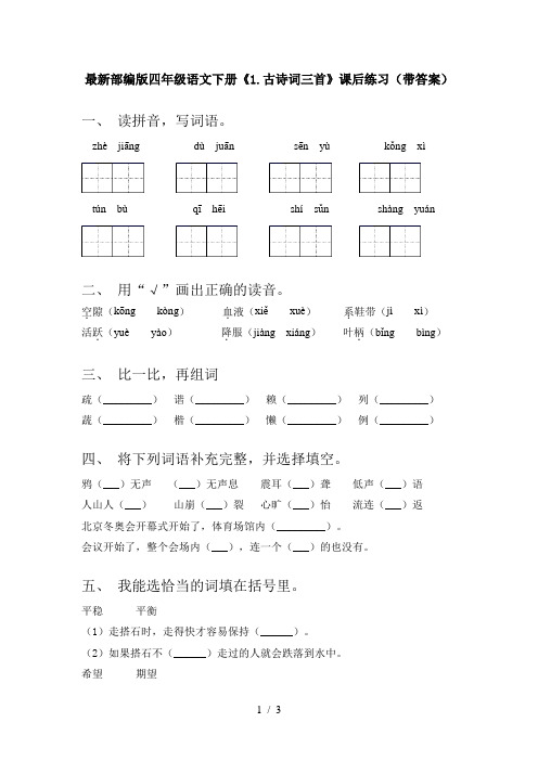 最新部编版四年级语文下册《1.古诗词三首》课后练习(带答案)