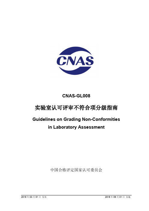 CNAS-GL008-2018 实验室认可评审不符合项分级指南