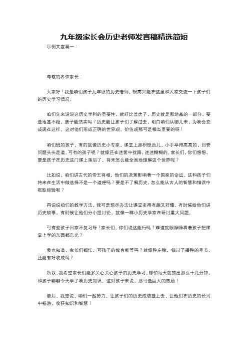 九年级家长会历史老师发言稿精选简短