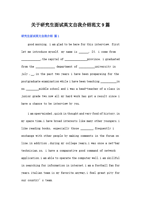 关于研究生面试英文自我介绍范文9篇