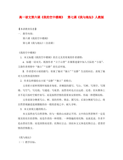 高中语文 第六课《我的空中楼阁》第七课《我与地坛》 人教版第一册知识精讲