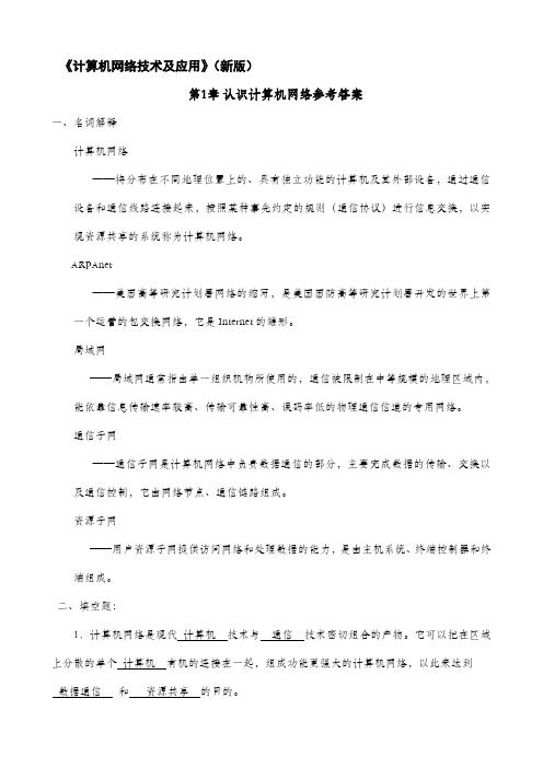 计算机网络技术及应用教材课后习题答案章胡远萍主编第二版