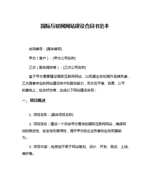 国际互联网网站建设合同书范本