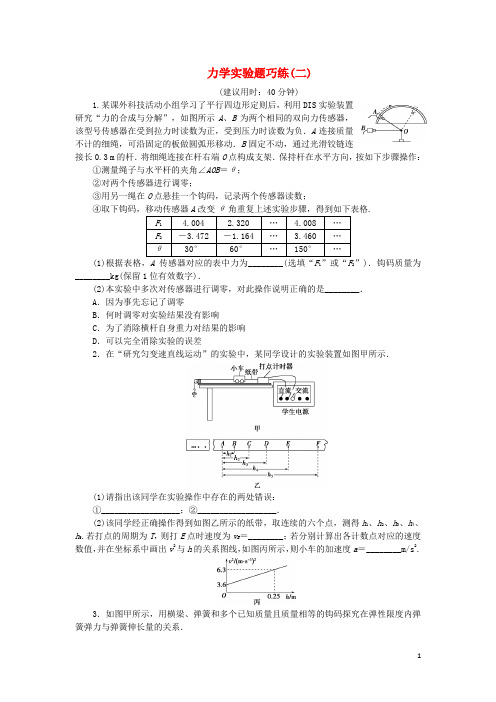 优化方案(浙江专用)2016版高考物理二轮复习特色专题训练力学实验题巧练(二)