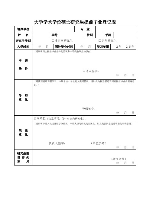 大学学术学位硕士研究生提前毕业登记表