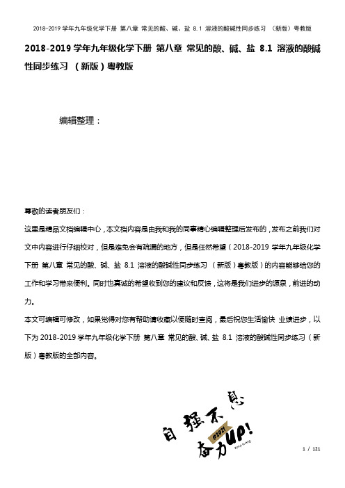 九年级化学下册第八章常见的酸、碱、盐8.1溶液的酸碱性练习粤教版(2021年整理)