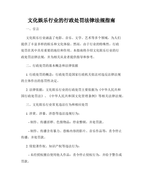 文化娱乐行业的行政处罚法律法规指南