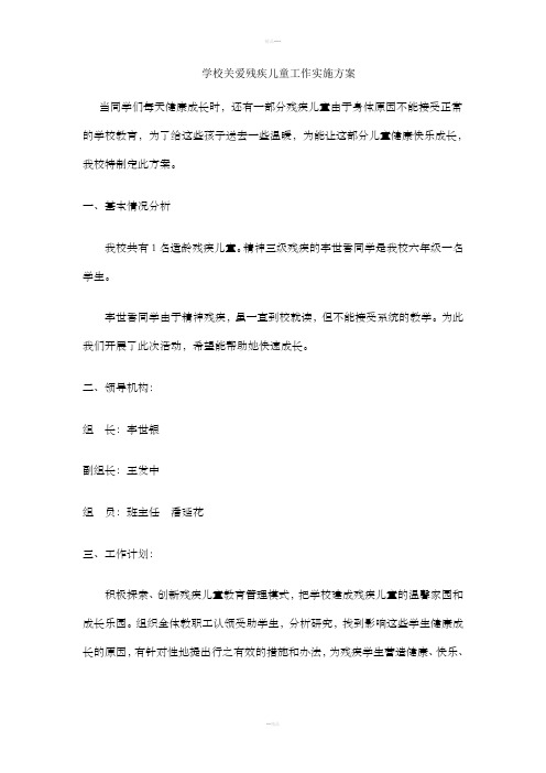 学校关爱残疾儿童工作实施方案