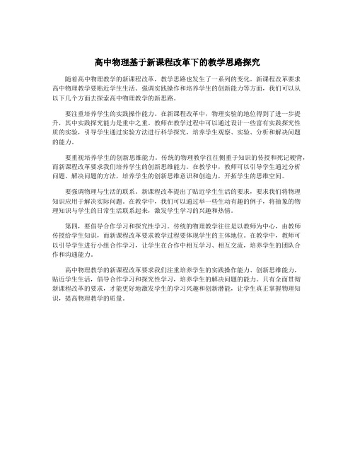 高中物理基于新课程改革下的教学思路探究