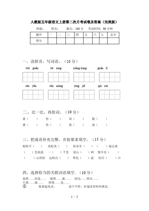 人教版五年级语文上册第二次月考试卷及答案(完美版)