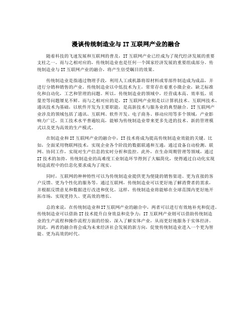 漫谈传统制造业与IT互联网产业的融合