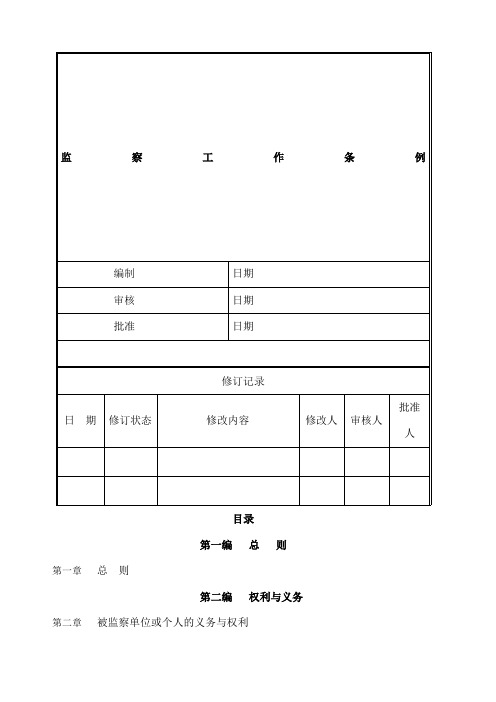 监察工作条例