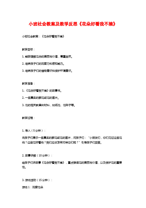 小班社会教案及教学反思《花朵好看我不摘》