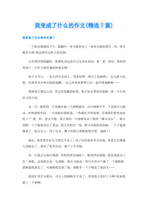 我变成了什么的作文(精选7篇)