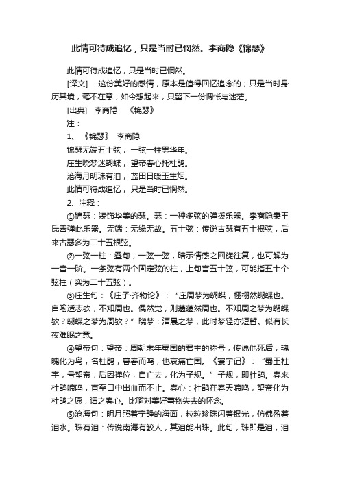 此情可待成追忆，只是当时已惘然。李商隐《锦瑟》