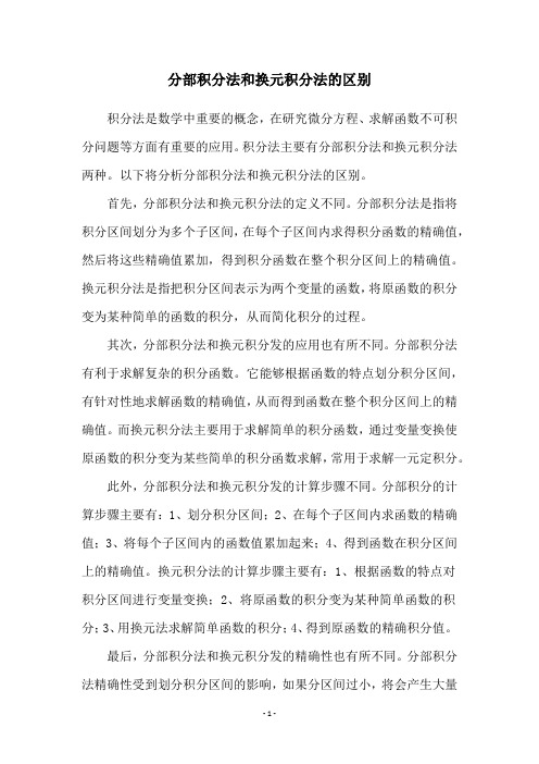 分部积分法和换元积分法的区别