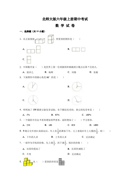 最新北师大版六年级上册数学《期中考试试题》(带答案)