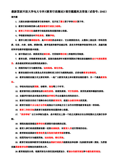 最新国家开放大学电大专科《教育行政概论》填空题题库及答案(试卷号：2043)