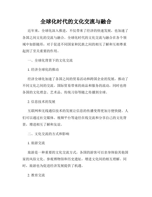 全球化时代的文化交流与融合