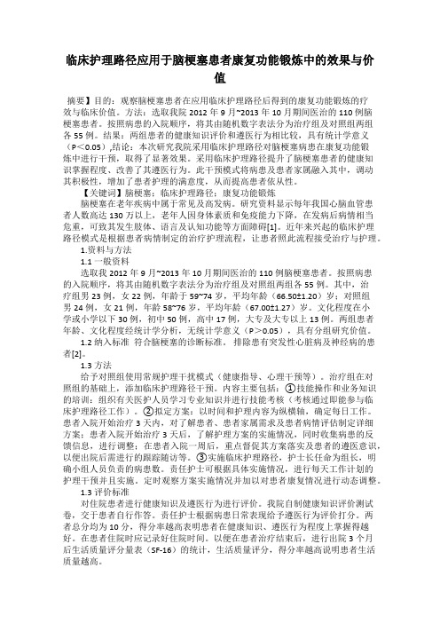 临床护理路径应用于脑梗塞患者康复功能锻炼中的效果与价值