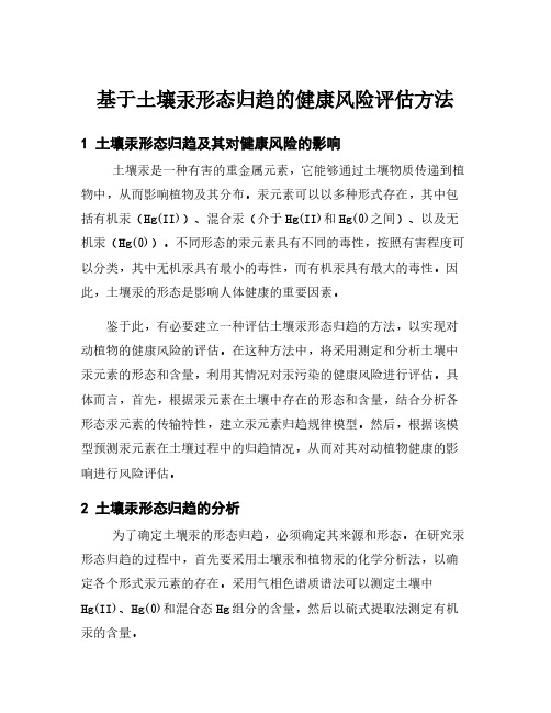 基于土壤汞形态归趋的健康风险评估方法