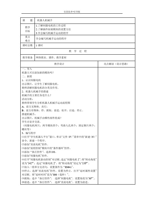 苏科版-信息技术-六年级下册-《机器人机械手》word教案