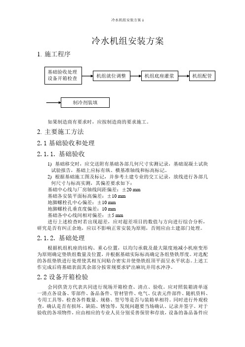 冷水机组安装方案1