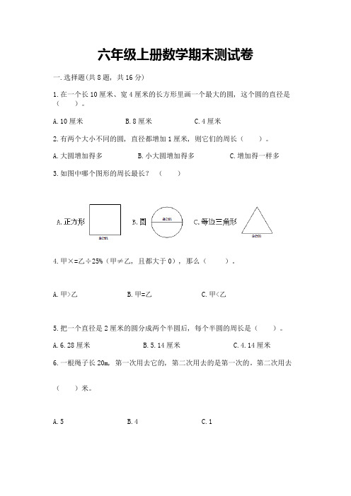 六年级上册数学期末测试卷(综合题)word版