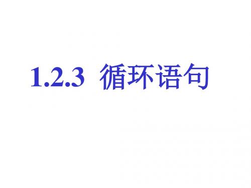 高一数学循环语句1(中学课件2019)