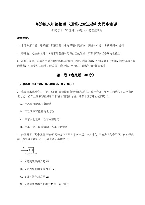 精品试题粤沪版八年级物理下册第七章运动和力同步测评试题(含详解)