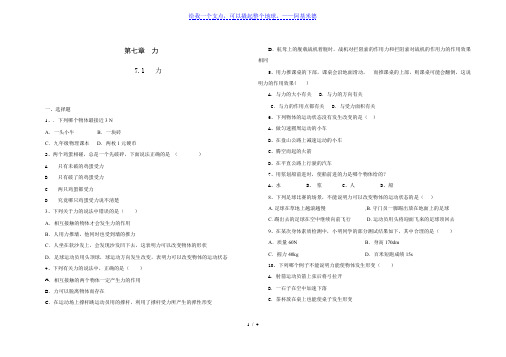 人教版八年级物理 下册 第七章 7.1 力 课时练(含答案)