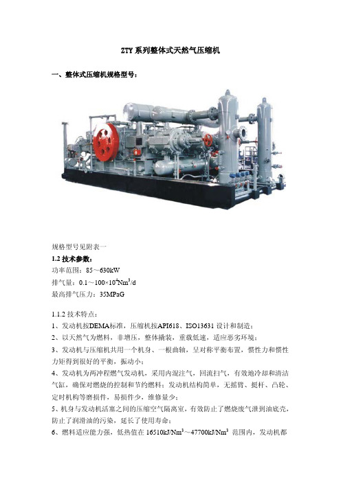 (参考资料)ZTY系列整体式天然气压缩机