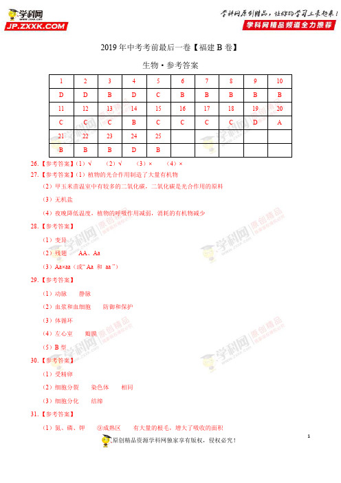 【试题猜想】2019年中考考前最后一卷【福建B卷】-生物(参考答案)