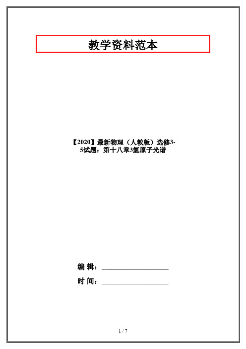 【2020】最新物理(人教版)选修3-5试题：第十八章3氢原子光谱