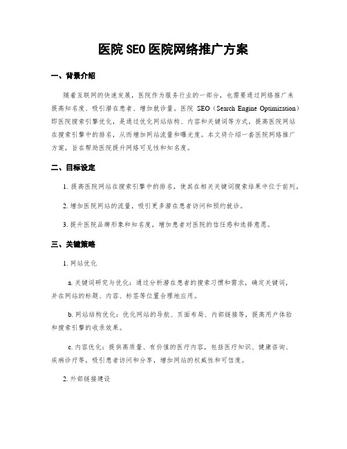 医院SEO医院网络推广方案