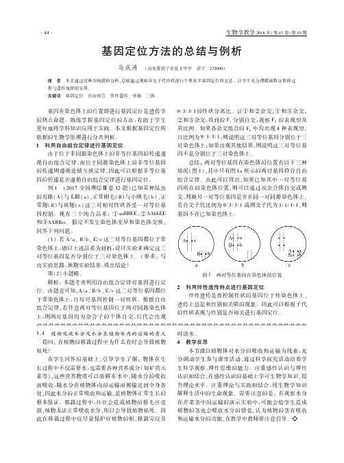 基因定位方法的总结与例析