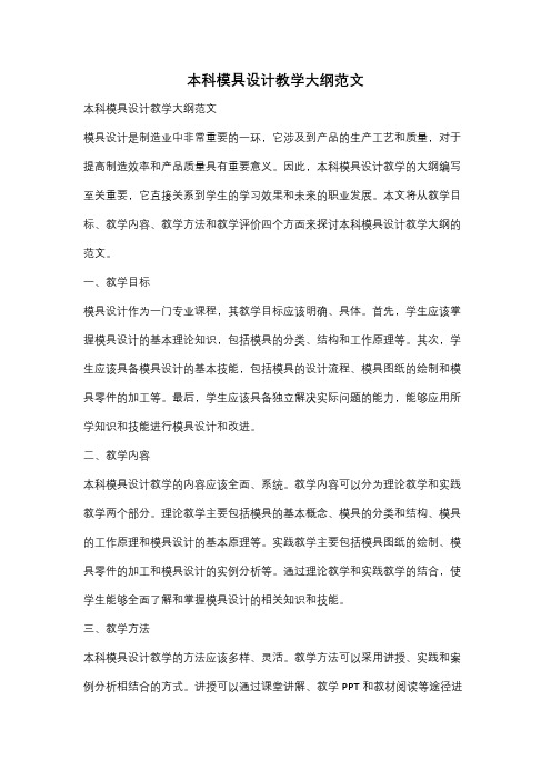 本科模具设计教学大纲范文