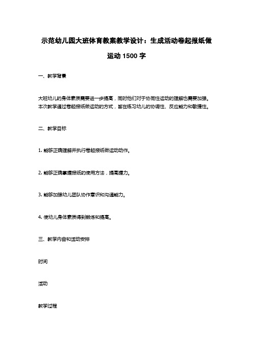 示范幼儿园大班体育教案教学设计：生成活动卷起报纸做运动1500字