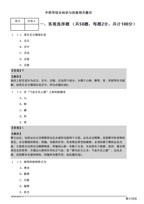 中药学综合知识与技能相关题目及答案