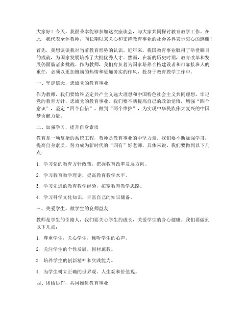 教师参加座谈会发言稿范文