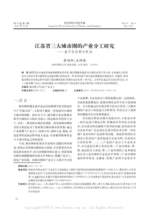 江苏省三大城市圈的产业分工研究———基于区位商分析法