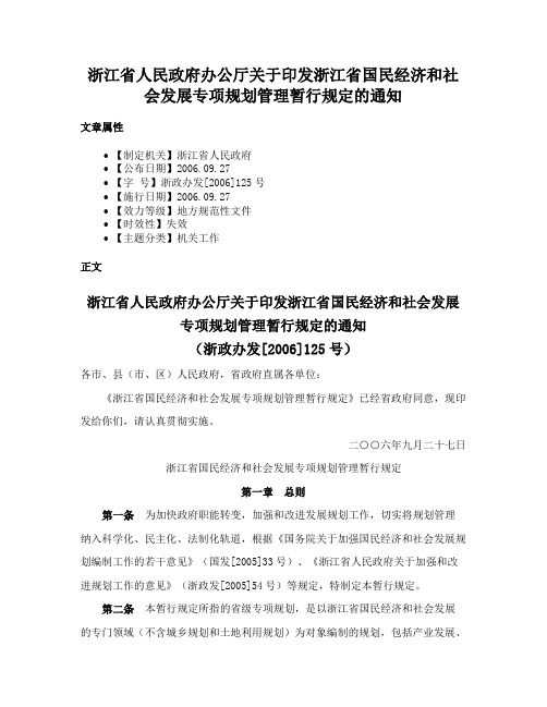 浙江省人民政府办公厅关于印发浙江省国民经济和社会发展专项规划管理暂行规定的通知