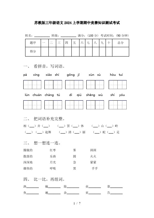 苏教版三年级语文2024上学期期中竞赛知识测试考试