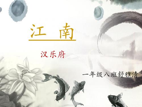 一年级上册语文课件 -  3《江南》 人教部编版(共24张PPT)