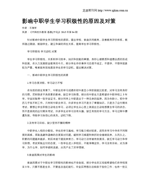 影响中职学生学习积极性的原因及对策