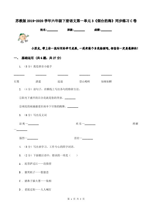 苏教版2019-2020学年六年级下册语文第一单元3《烟台的海》同步练习C卷