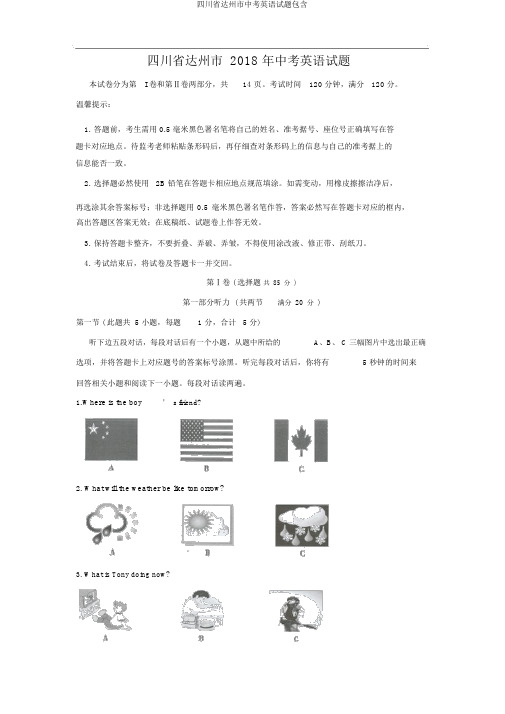 四川省达州市中考英语试题包括