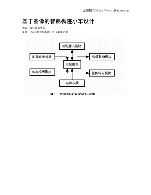 基于图像的智能循迹小车设计