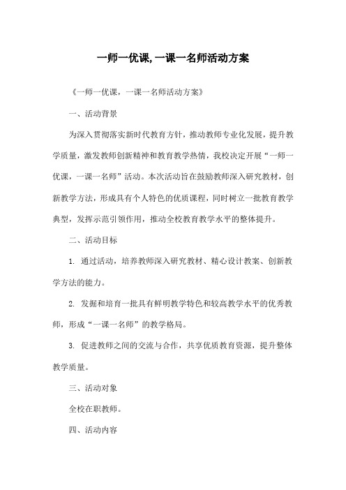 一师一优课,一课一名师活动方案