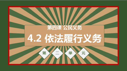 4.2 依法履行义务 课件(25张幻灯片)